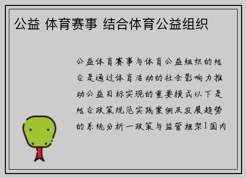 公益 体育赛事 结合体育公益组织