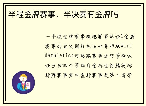 半程金牌赛事、半决赛有金牌吗