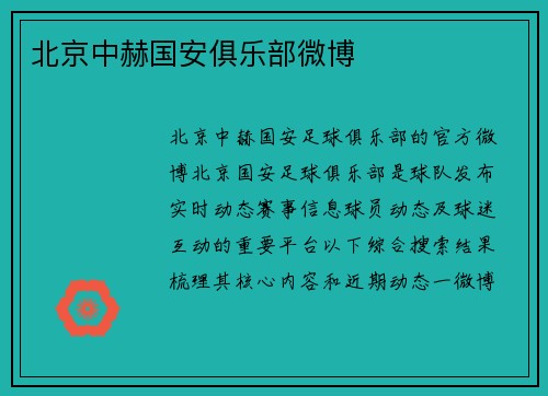 北京中赫国安俱乐部微博