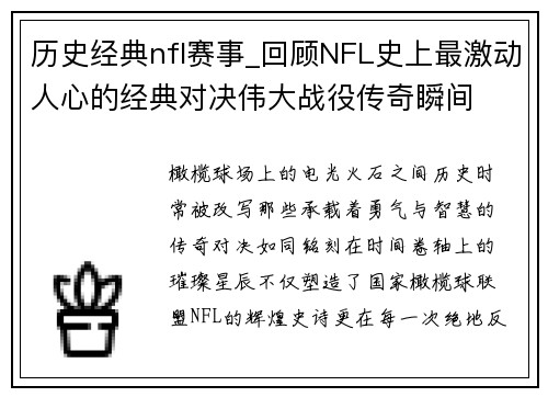 历史经典nfl赛事_回顾NFL史上最激动人心的经典对决伟大战役传奇瞬间