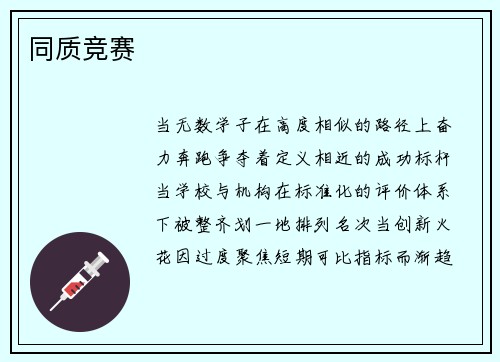 同质竞赛