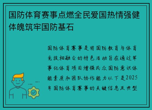 国防体育赛事点燃全民爱国热情强健体魄筑牢国防基石